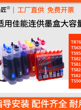 适用佳能IX6780连供IX6880 TR7660 TS8220 TS6220 TS5080连供墨盒