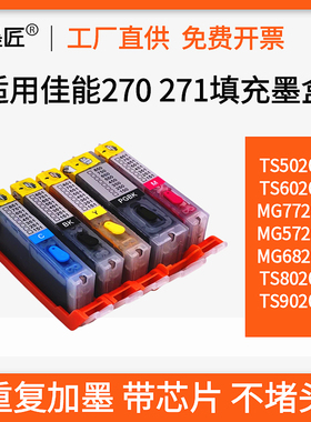 适用佳能打印机270 271 MG7720 TS8020 6020 5020 TS9020填充墨盒
