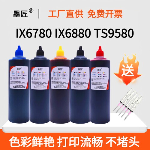 适用佳能IX6860 IX6880 IX6700 IX6800 TS9580打印机连供填充墨水