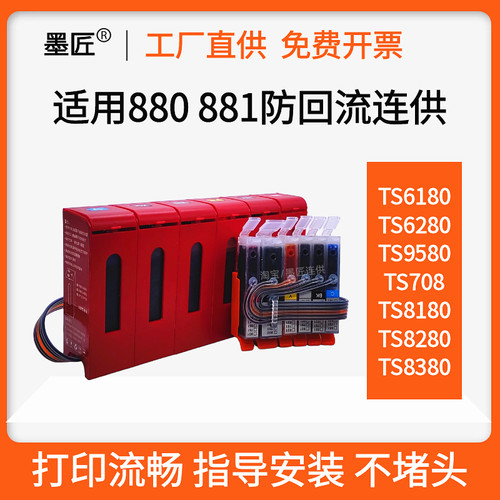 适用佳能TS708t TS9580连供 TS8180 TS8280 TS8380连供墨盒防回流