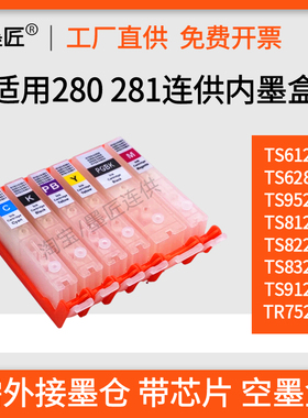 适用佳能TS6120 TS6220 TS8120 TR7520 TS9120打印机空连供内墨盒