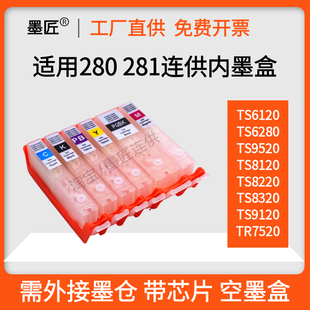 适用佳能TS6120 TS6220 TS8120 TR7520 TS9120打印机空连供内墨盒