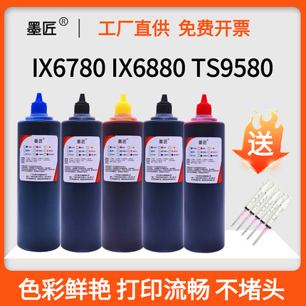 适用佳能IX6860 IX6880 IX6700 IX6800 TS9580打印机连供填充墨水