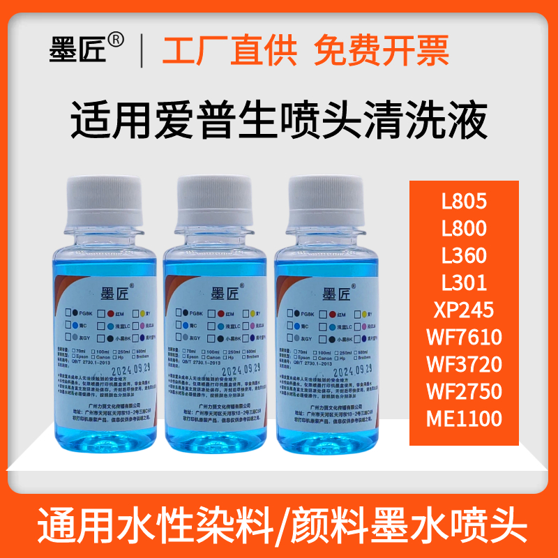 适用爱普生打印机L360 1300 L301 ME1100 XP245 WF7610喷头清洗液