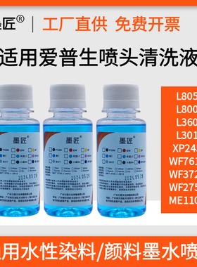 适用爱普生打印机L360 1300 L301 ME1100 XP245 WF7610喷头清洗液