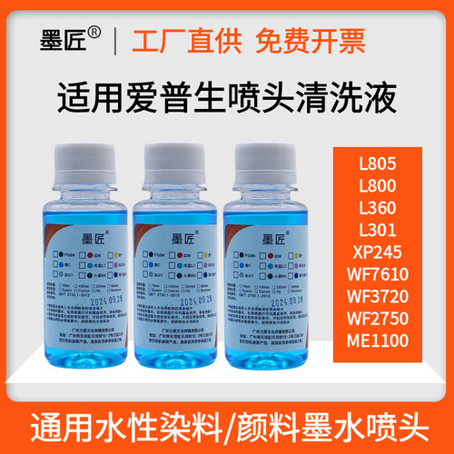 适用爱普生打印机L360 1300 L301 ME1100 XP245 WF7610喷头清洗液