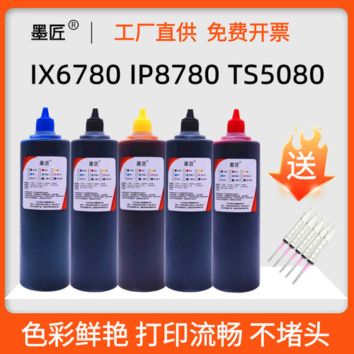 适用佳能IX6580 IP7280 IP8780 TS5080 TS3380 IX6780打印机墨水
