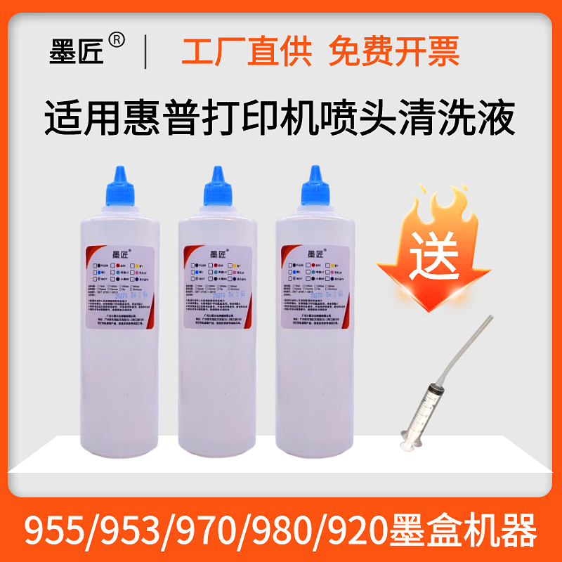 适用惠普HP打印机喷头清洗液