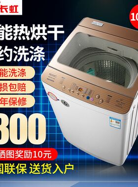 长虹全自动家用小型带烘干洗衣机
