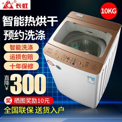 长虹全自动家用小型带烘干洗衣机