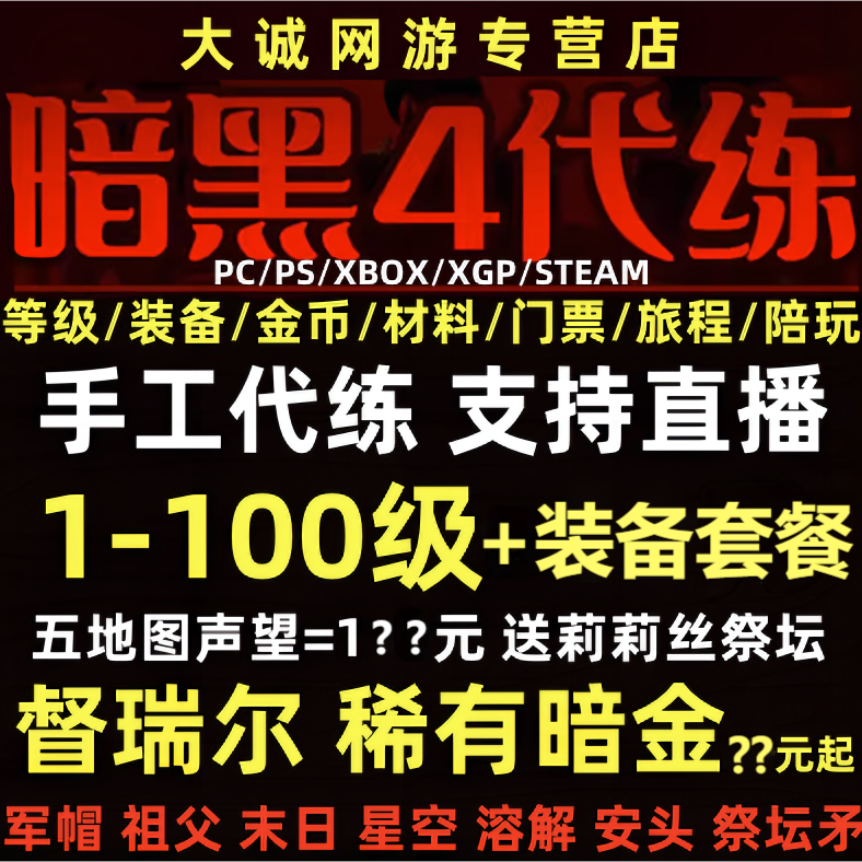 暗黑破坏神4四代练D3等级金币莉莉丝祭坛声望暗金督瑞尔嘟嘟门票