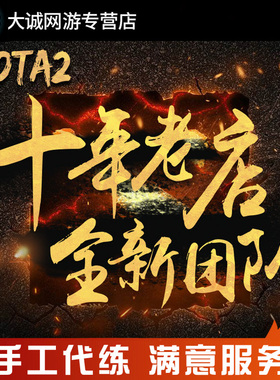 dota2天梯上分代练陪练刀塔2定位赛小黑屋至宝代打岩洞怪物猎人