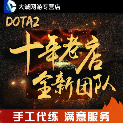 dota2天梯上分代练陪练刀塔2定位赛小黑屋解锁幽鬼至宝代打岩洞