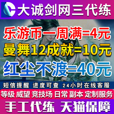 剑三剑网3代练尘世曼舞花滑全成就红尘不渡包出奇遇刷乐游币记漫