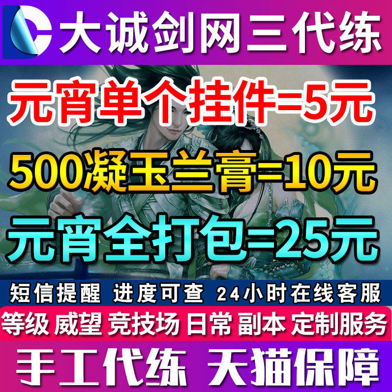 剑三代练剑网3刷剑侠情缘三元宵节活动成就挂件断线风筝凝兰玉膏