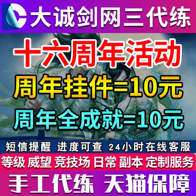 剑三剑网3代练剑侠情缘十六周年活动挂件梦回稻香村成就镜花别院