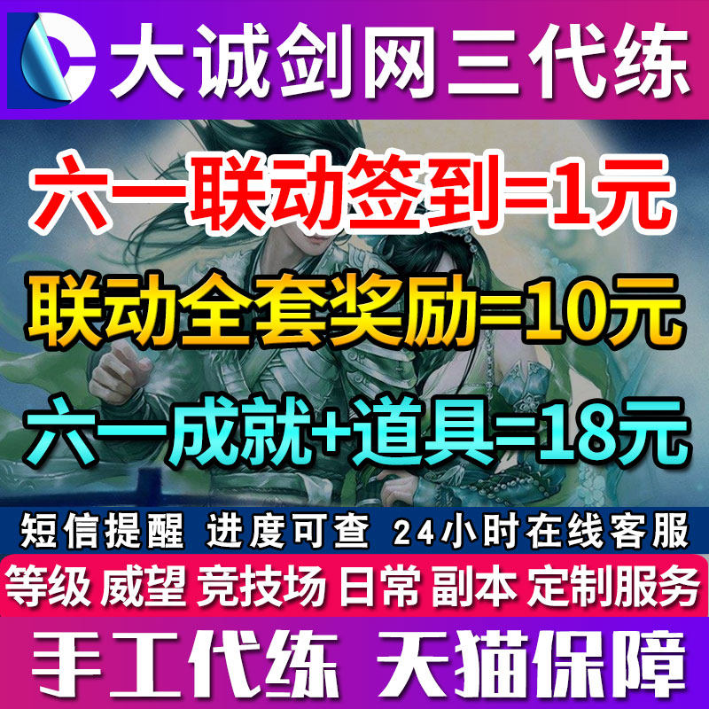 剑三剑网3代练大富翁联动61六一儿童节活动签到成就红尘不渡奖励