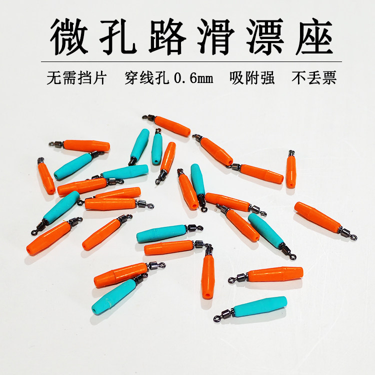 路滑微孔旋转滑漂专用漂座小孔