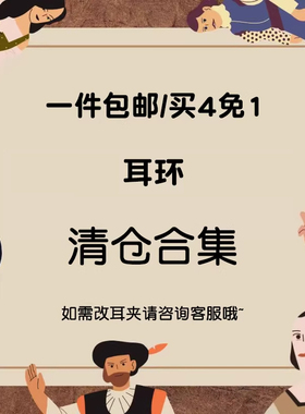 买4免1 上不封顶  现货清仓捡漏【耳饰合集】先到先得~~拍完为止