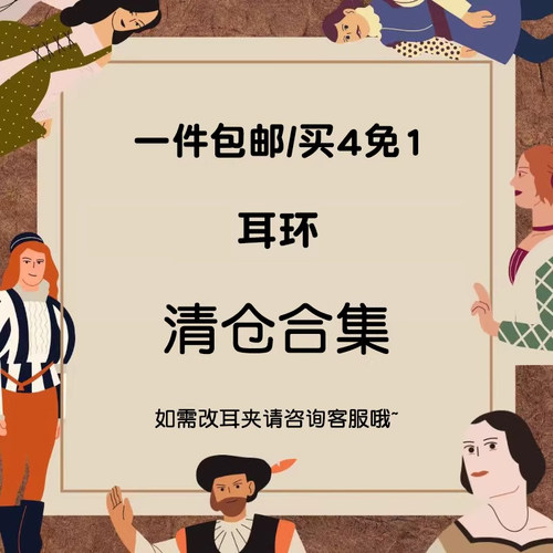 买4免1 上不封顶  现货清仓捡漏【耳饰合集】先到先得~~拍完为止