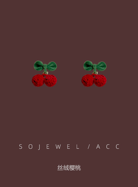 韩国小众秋冬立体丝绒樱桃耳钉可爱甜美耳环银针耳饰无耳洞耳夹女