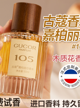 古蔻105嘉柏丽尔香水官方正品