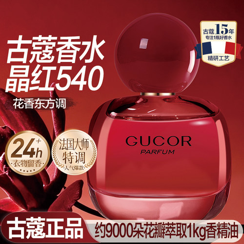 古蔻晶红540女士香水持久留香