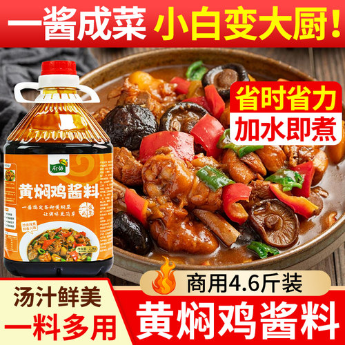 厨佑黄焖鸡酱料2.3kg商用炒鸡酱鸡公煲料炖肉料红烧酱汁