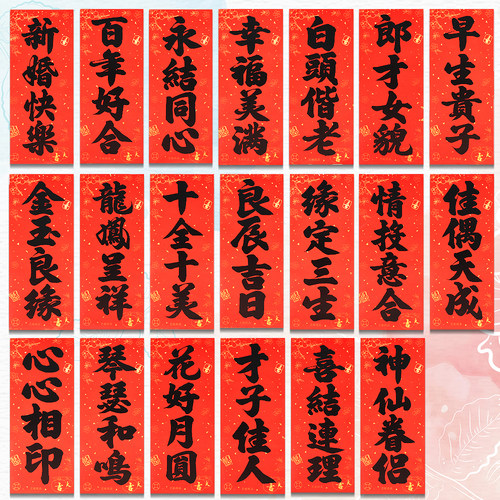 婚庆挥春书法黑字珲春四字小对联门贴结婚专用装饰