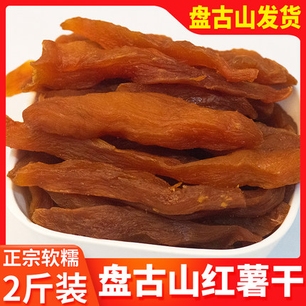 江西盘古山红薯干于都农家自晒软糯赣州特产地瓜干光晒倒蒸番薯干