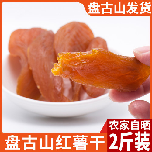 盘古山红薯干农家自晒江西地瓜干