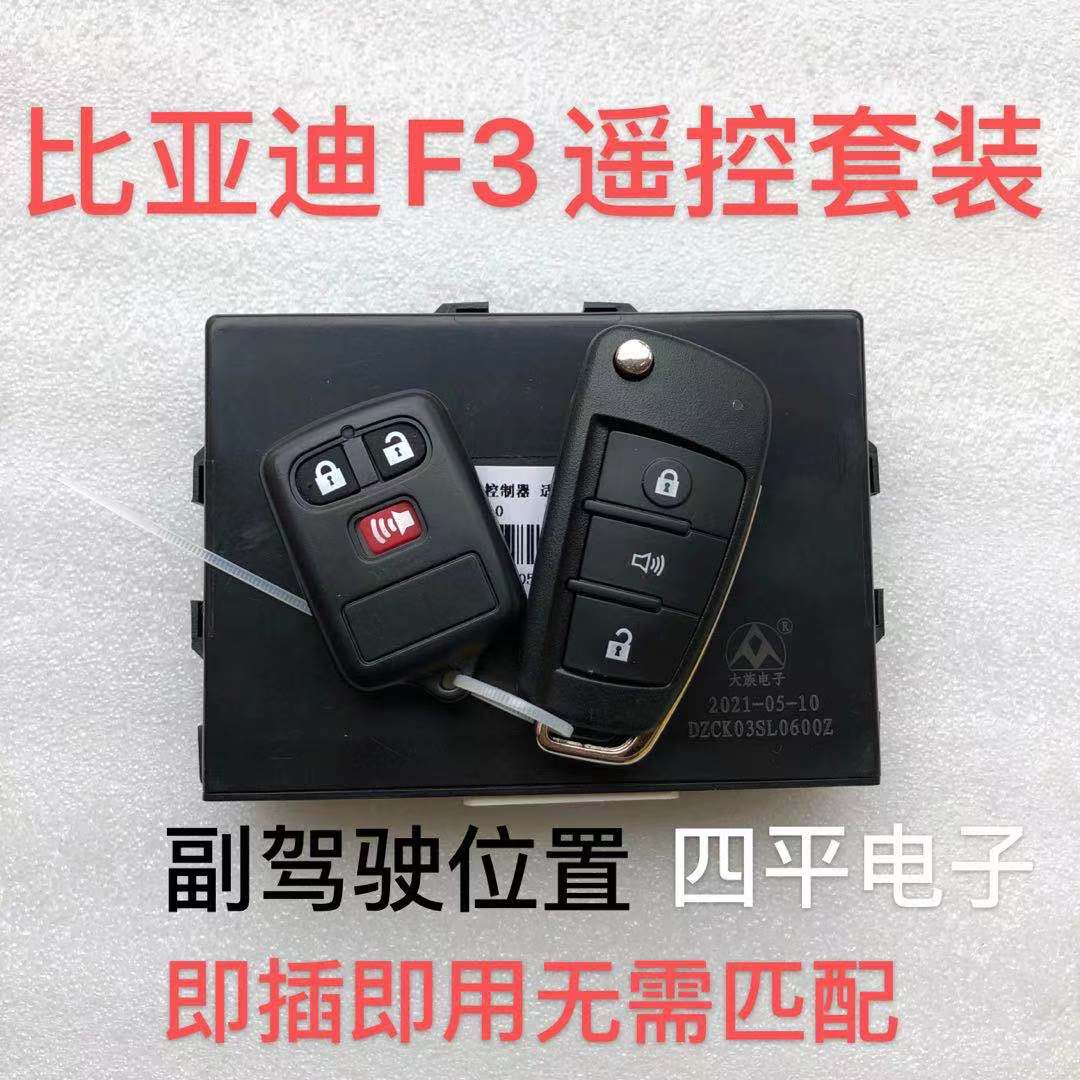 适用比亚迪F3F3R遥控比亚迪