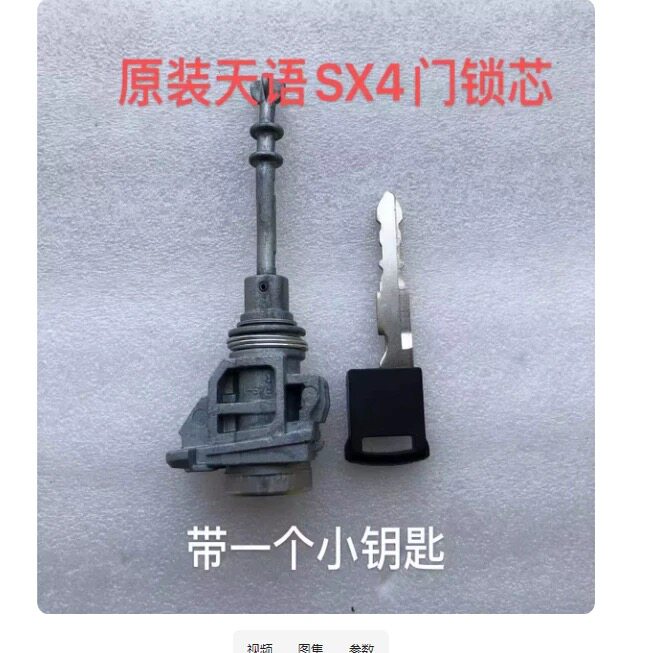 铃木天语SX4尚悦豪华款全车锁芯转向锁总成点火锁启动旋钮前门锁