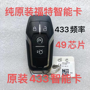 适用福特林肯野马锐界MKC金牛星金牛座智能卡 433 遥控钥匙壳868