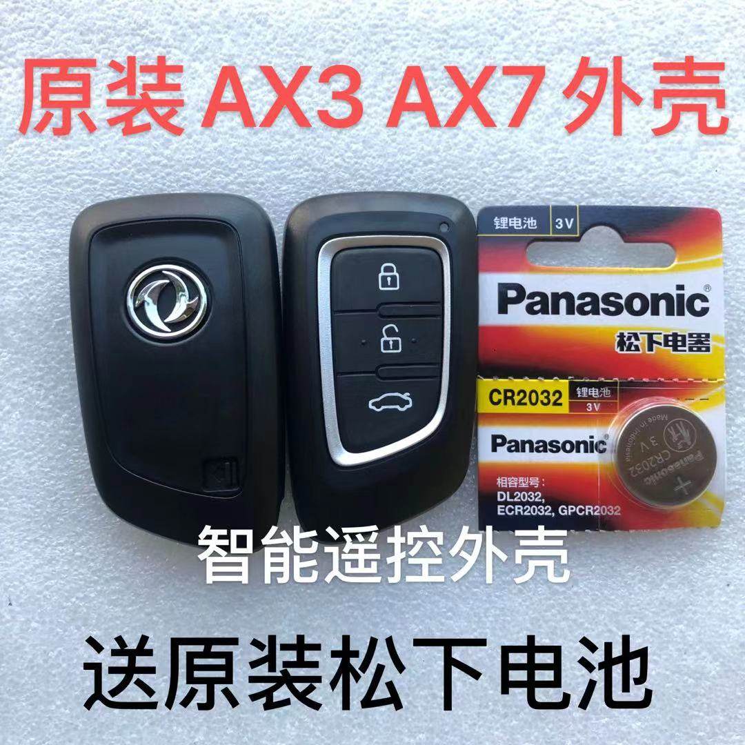 适用东风A30 AX7智能卡 E70 AX3 MX5 遥控钥匙 原装替换原车外壳