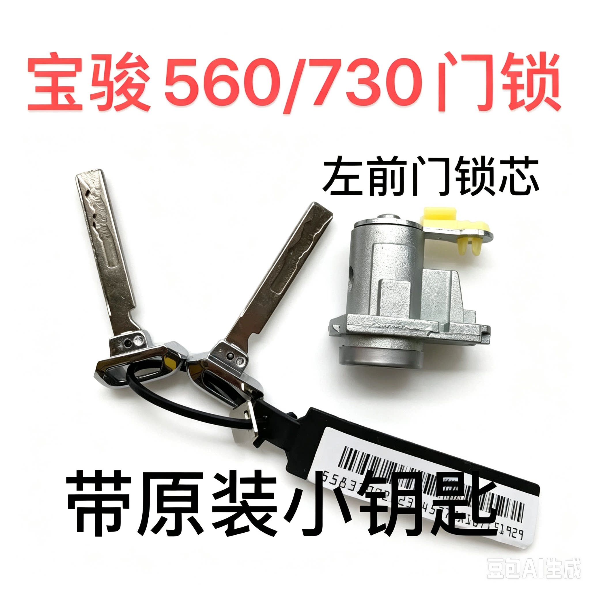 适配五菱 宝骏 RS 560 730 510 310 门锁钥匙 左门锁芯 钥匙锁芯