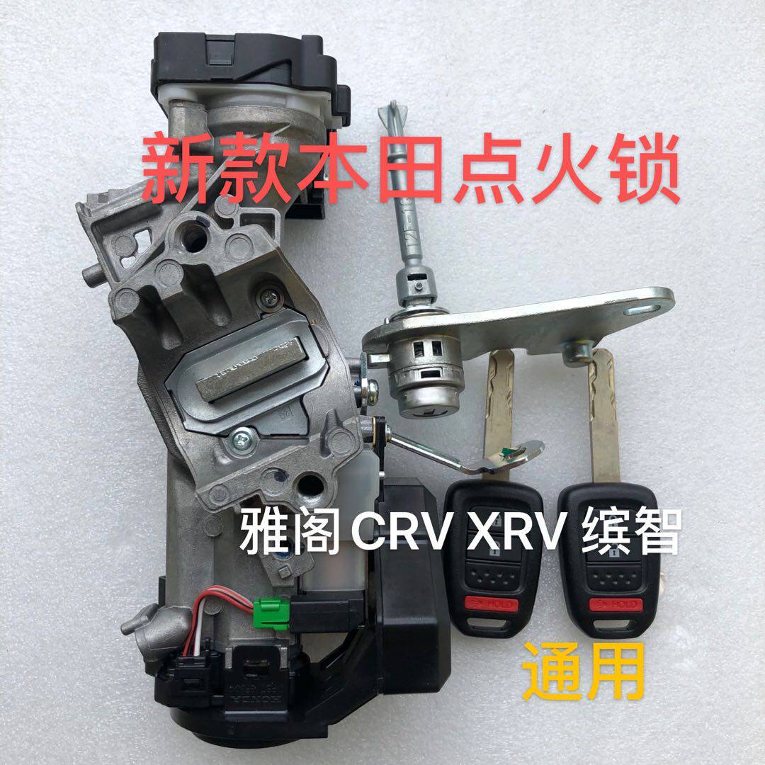 全车锁田雅阁CRV缤智XRV全