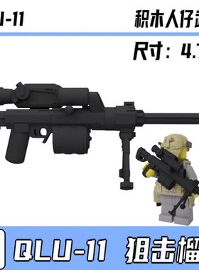 中国积木第三方武器人仔军事配件特种兵解放军 QLU-11狙击榴模型
