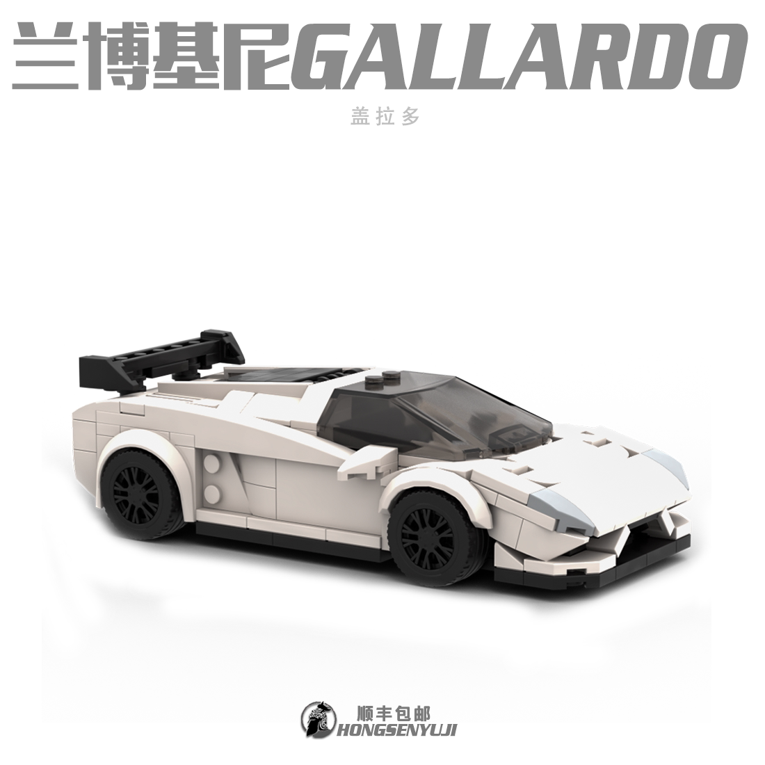 moc积木中国拼插赛车speed8格兰博基尼gallardo盖拉多超跑玩具