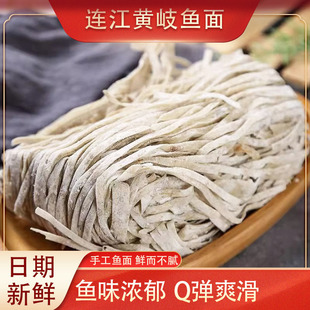 连江鱼面福建福州特产正宗黄岐手工鱼面干鱼丝面火锅海鲜面500g