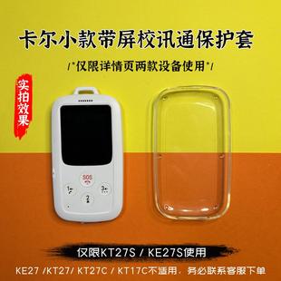 卡尔KT27S电子学生卡保护套KE27S校讯通保护壳挂绳钢化膜配件