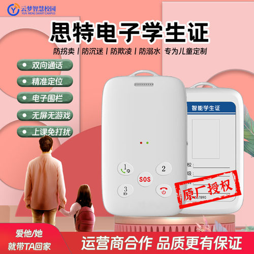 【原厂授权】思特无屏电子学生卡