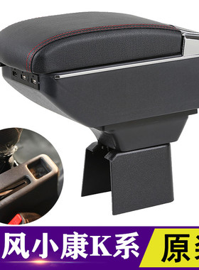 东风小康扶手箱专用K01 K02 K05S KO6 K07 K17中央手箱扶改装配件