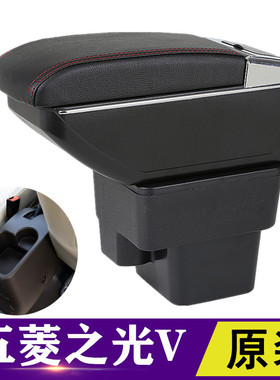 五菱之光V专用免打孔扶手箱改装原装中央通道手扶储物盒装饰配件