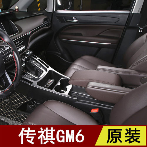 2019款广汽传祺gm6扶手箱改装原装2020款传奇GM6中央手扶箱储物盒