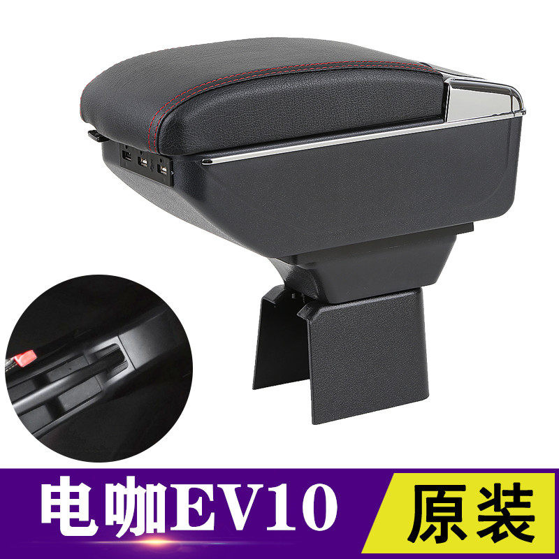 电咖汽车扶手箱专用电咖EV10纯四轮电动车中央手扶箱改装配件储物