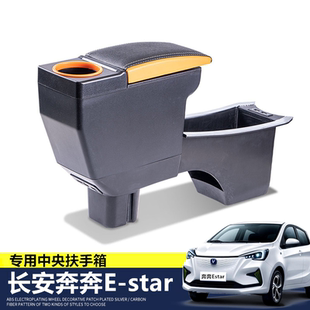 长安奔奔Estar专用扶手箱国民版扶手箱奔奔ev中央手扶箱改装配件