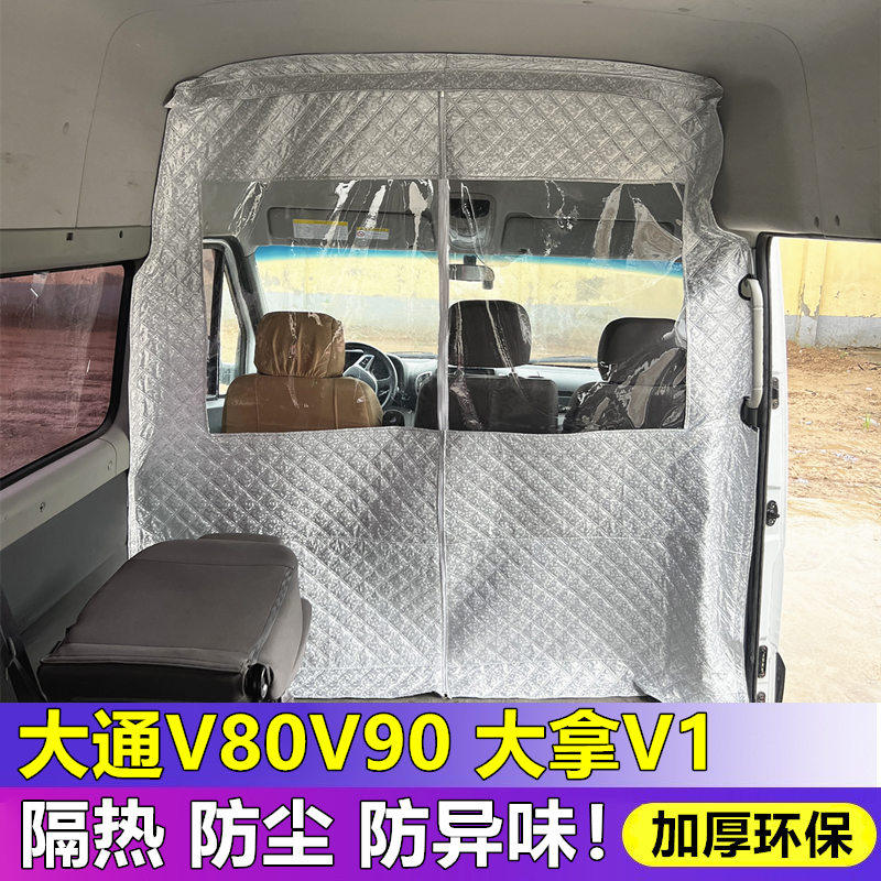 大拿V1驾驶室隔断帘大通V80/v90空调隔热帘前排隔断窗帘防尘保温图片
