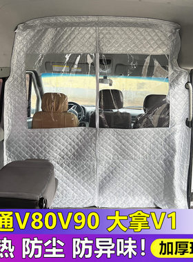 大拿V1驾驶室隔断帘大通V80/v90空调隔热帘前排隔断窗帘防尘保温