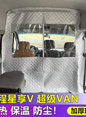 远程星享V7E隔断帘超级VAN空调隔热帘远程v6eV8e前排防尘隔断窗帘